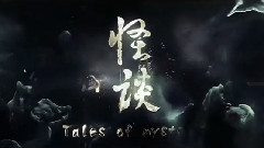 影视原声 - 电影<怪谈>终极版预告