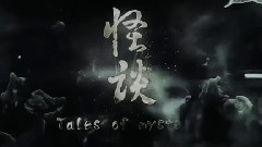 影视原声 - 电影<怪谈>预告片2