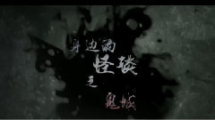 影视原声 - 电影<怪谈>拍摄花絮 制作特辑之鬼域篇