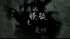 影视原声 - 电影<怪谈>拍摄花絮 制作特辑之鬼伴篇