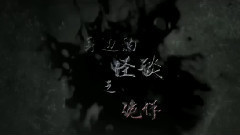 影视原声 - 电影<怪谈>拍摄花絮 制作特辑之诡作篇2