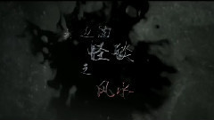 影视原声 - 电影<怪谈>拍摄花絮 制作特辑之风水篇