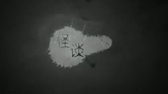 影视原声 - 电影<怪谈>预告片5