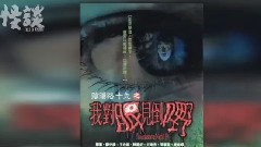 影视原声 - 电影<怪谈>采访主演 罗兰