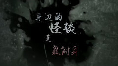 影视原声 - 电影<怪谈>制作特辑之鬼附身篇