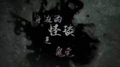 影视原声 - 电影<怪谈>拍摄花絮 制作特辑之鬼宅篇