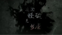 影视原声 - 电影<怪谈>拍摄花絮 制作特辑之梦魇篇