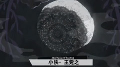 小俠 上榜单曲
