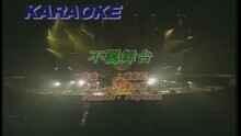 不羁舞台