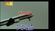 稀有品种
