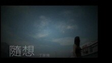 随想