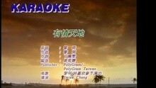 有情天地