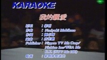 我的亲爱