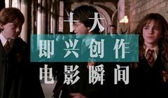 影视原声 - SR总结 十大即兴创作的电影瞬间