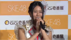 MAiDiGiTV SKE48 カレーハウスCoCo壱番屋 コラボキャンペーン記者発表会 1