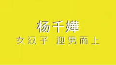 影视原声 - 电影< 单身男女2 >终极预告片