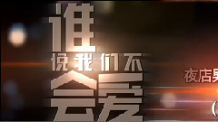 影视原声 - 电影<谁说我们不会爱>特辑之群访特辑A