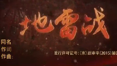 影视原声 - 地雷战