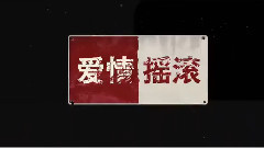 影视原声 - 电影<摇滚英雄>先行版预告片2