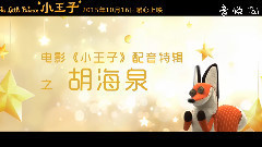 电影<小王子>曝光蛇特辑 海泉:小王子给我自省的勇气