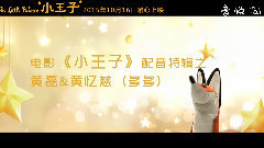电影<小王子>再曝配音特辑 黄磊:多多带我找回小王子