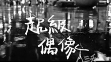 超级偶像