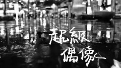 超级偶像