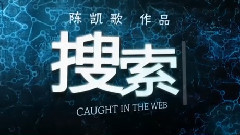 影视原声 - 电影<搜索>拍摄花絮制作特辑之王学圻