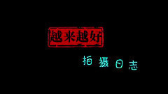 影视原声 - 电影<越来越好之村晚>拍摄花絮-片场花絮5