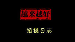 影视原声 - 电影<越来越好之村晚>拍摄花絮-片场花絮3