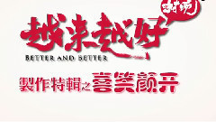 影视原声 - 电影<越来越好之村晚>片场花絮6