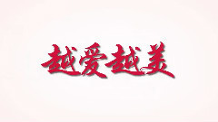 影视原声 - 电影<越来越好之村晚>爱情版预告片
