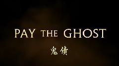 影视原声 - <鬼债Pay the Ghost>电影预告