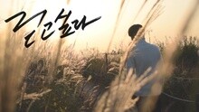 I wanna walk with you 预告