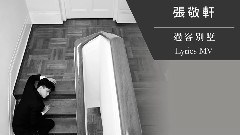 过客别墅 官方歌词版