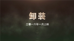 纪录电影<卸装>