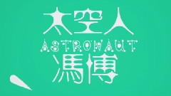 太空人