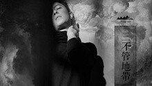 三不管地带