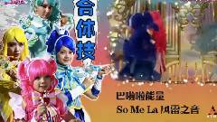 影视原声 - 电影<巴啦啦小魔仙之魔箭公主> 制作特辑之魔法指南