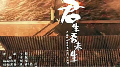 影视原声 - 君生吾未生