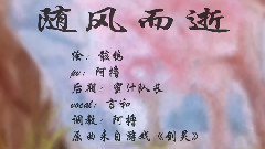 随风而逝