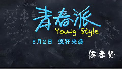 影视原声 - <青春派>拍摄花絮制作特辑之侯孝贤