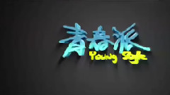 影视原声 - <青春派>拍摄花絮制作特辑之麻辣教师