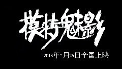 影视原声 - 电影<模特魅影>预告片2
