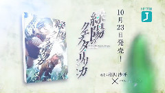 影视原声 - <緑陽のクエスタ・リリカ 魂の彫塑>TVCMPV