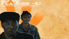 影视原声 - 电影<无人区>制作特辑之搞笑抠脚帮