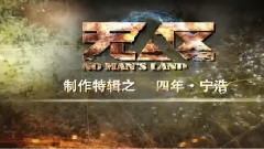 影视原声 - 电影<无人区>制作特辑之导演宁浩