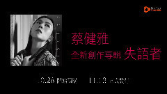 蔡健雅新专辑<失语者>预购CF