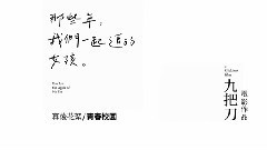 影视原声 - 电影<那些年,我们一起追的女孩>花絮之谈导演