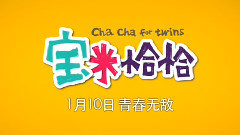 影视原声 - 电影<宝米恰恰>幕后特辑之宝妮&米妮篇